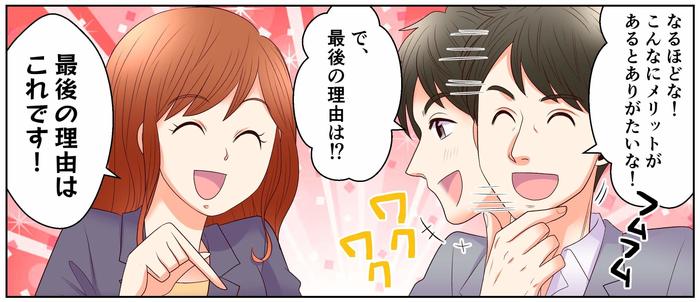 なるほどな!こんなにメリットがあるとありがたいな!で、最後の理由は!?最後の理由はこれです!