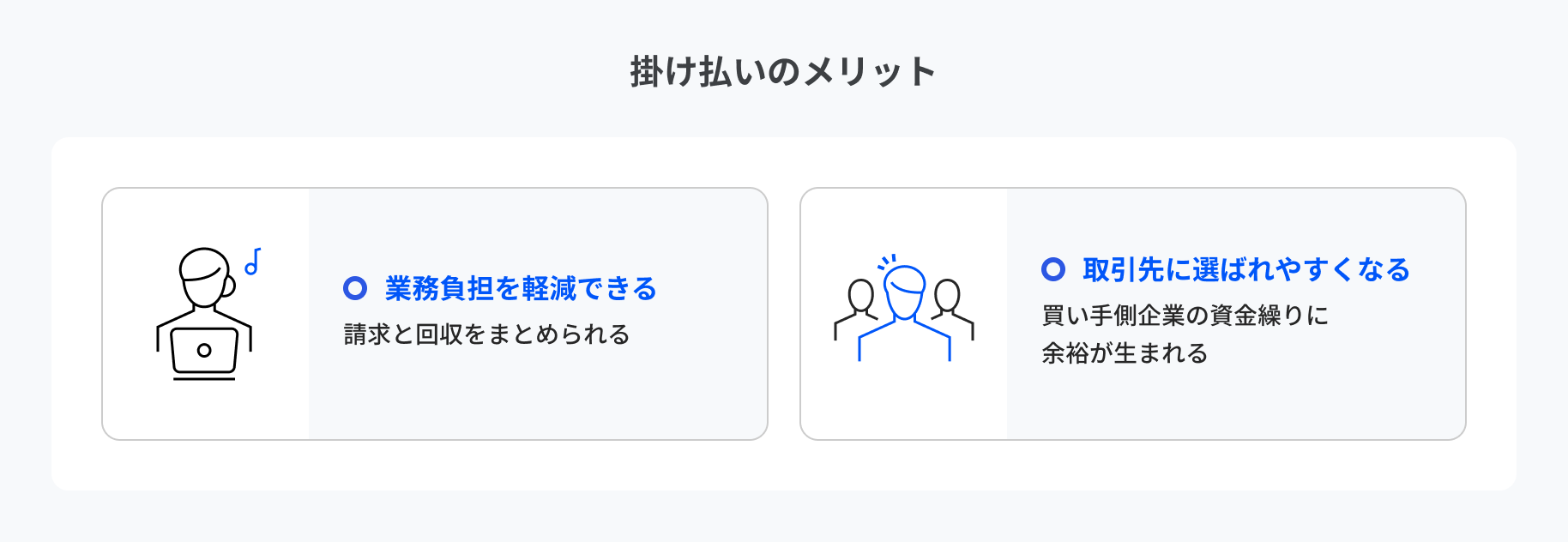 掛け払いのメリット