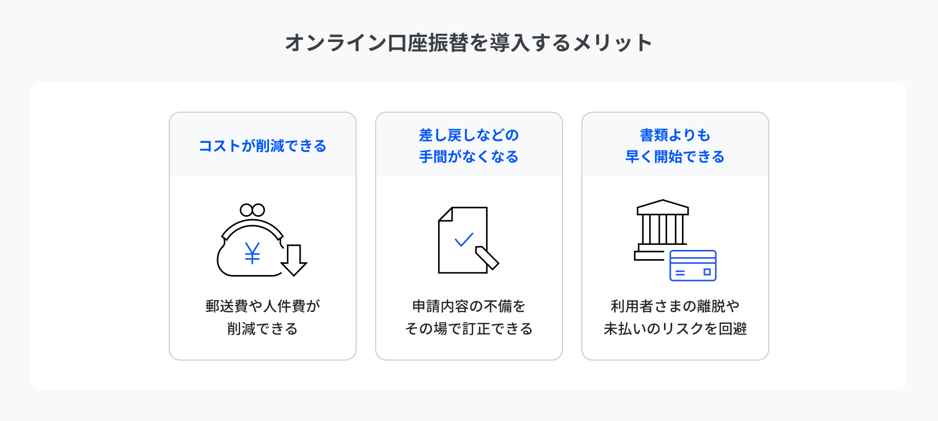 オンライン口座振替を導入するメリット