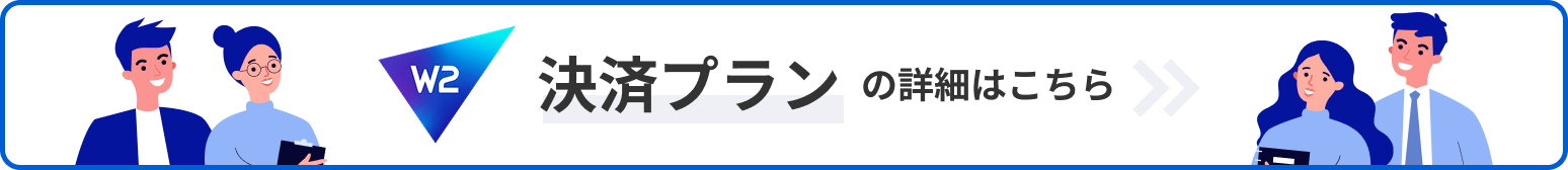 W2 決済プランの詳細はこちら