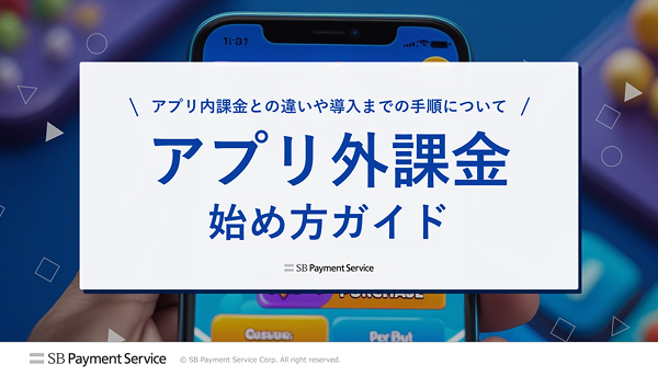 アプリ外課金の始め方ガイド