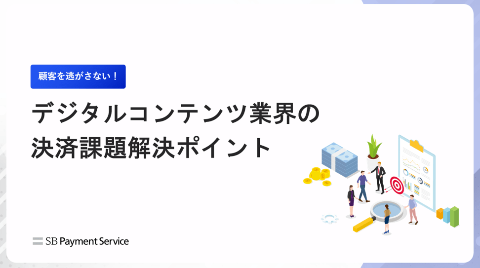 デジタルコンテンツ業界の決済課題解決ポイント