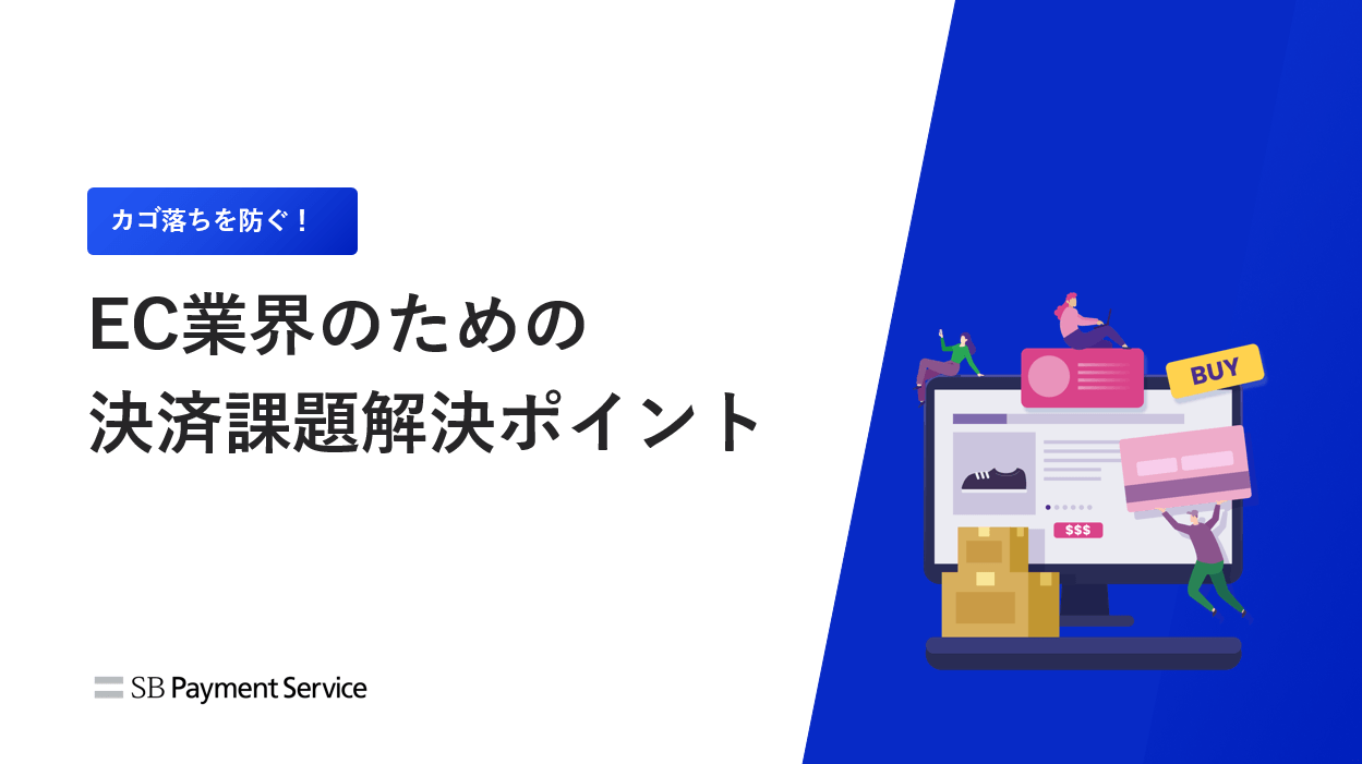 EC業界のための決済課題解決ポイント