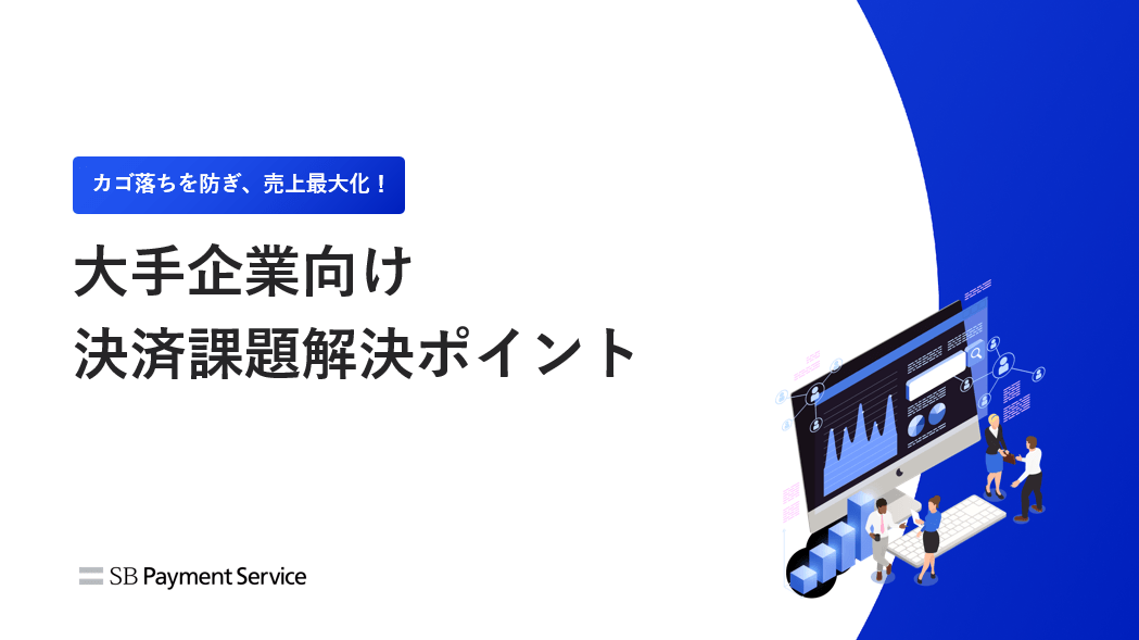 大手企業向け決済課題解決ポイント