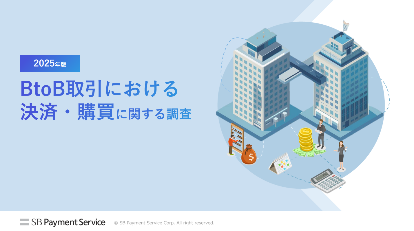 BtoB取引における決済・購買に関する調査