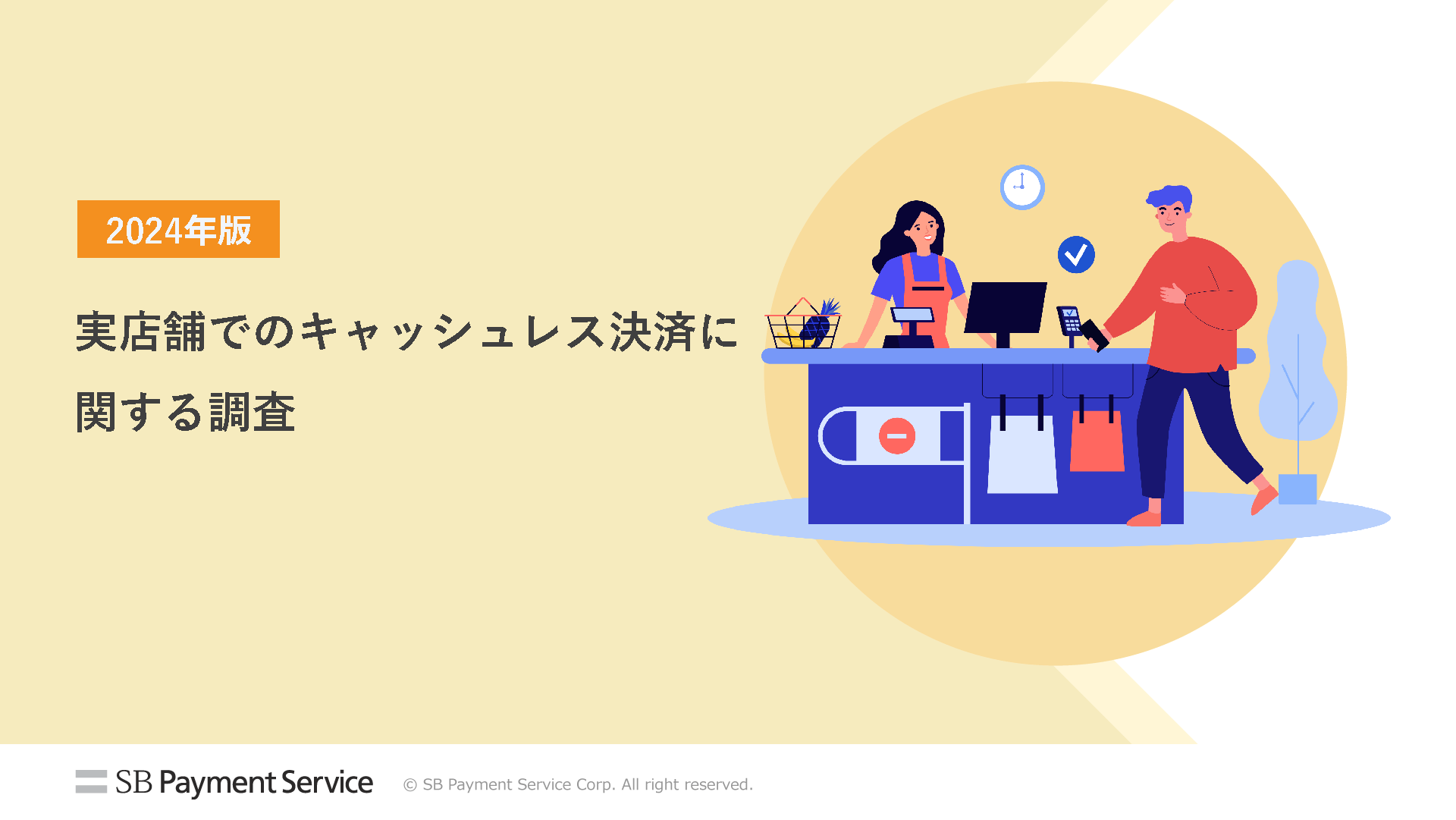 実店舗でのキャッシュレス決済に関する調査