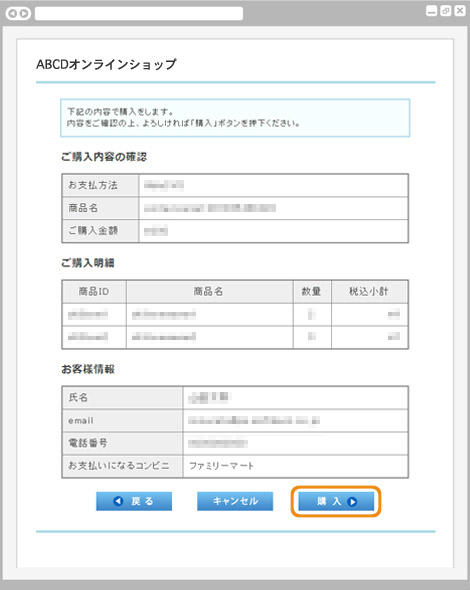 コンビニ決済ファミリーマート|2. ご購入内容を確認(旧画面PC版)