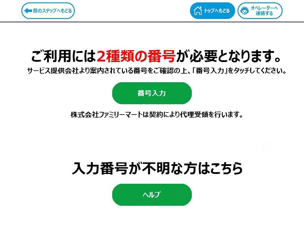コンビニ決済ファミリーマート|5.番号入力を選択(レスポンシブデザイン)