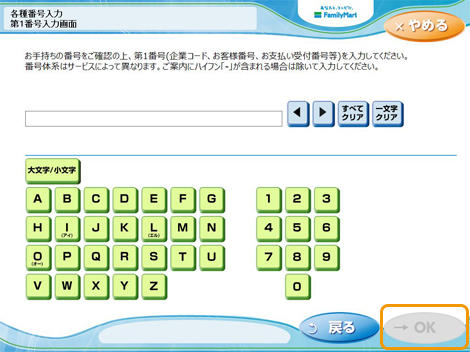 コンビニ決済ファミリーマート|6.第1番号(企業コード)を入力(レスポンシブデザイン)