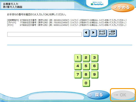 コンビニ決済ファミリーマート|7.第2番号(注文番号)を入力(レスポンシブデザイン)