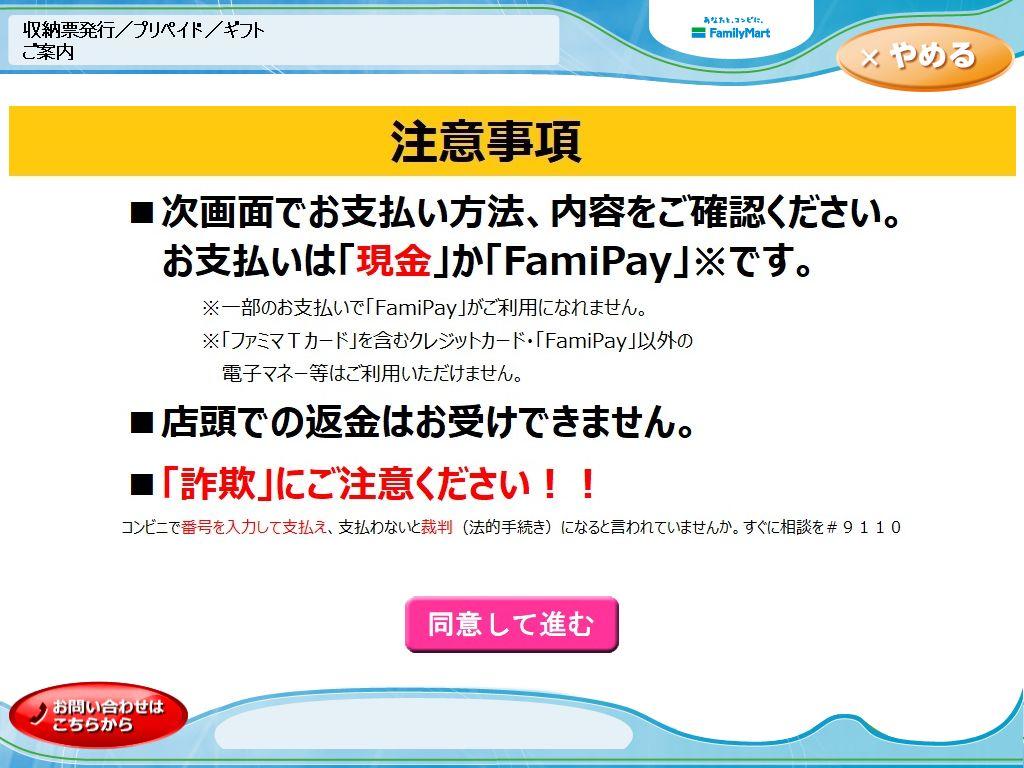 コンビニ決済ファミリーマート|8.ご注意事項の確認と同意(レスポンシブデザイン)