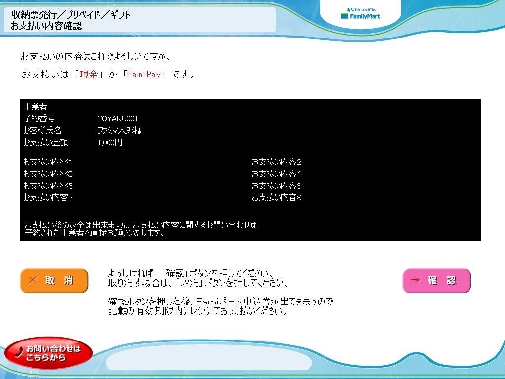 コンビニ決済ファミリーマート|9.お支払い内容の確認(レスポンシブデザイン)