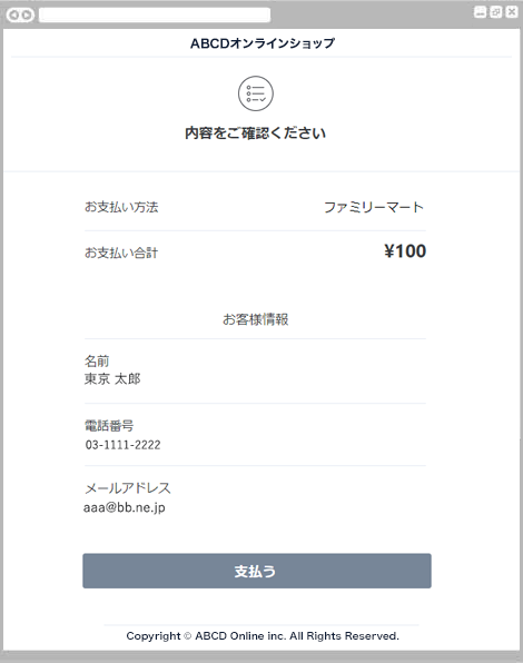 コンビニ決済ファミリーマート|2. お支払い内容の確認(レスポンシブデザイン)