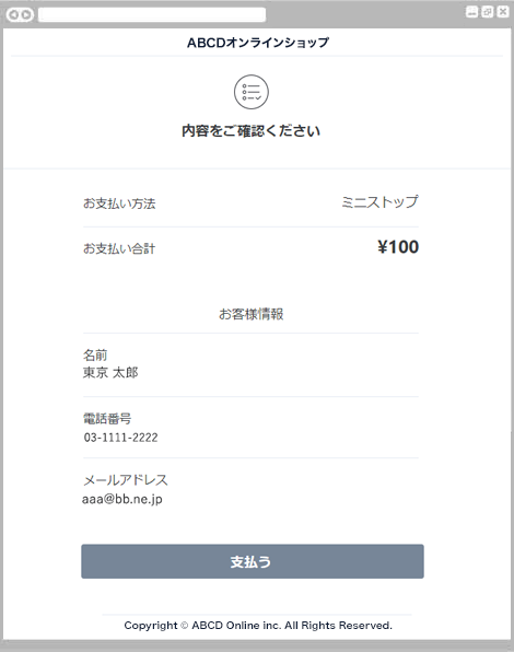 コンビニ決済ミニストップ|2. お支払い内容の確認(レスポンシブデザイン)