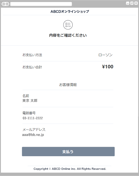 コンビニ決済ローソン|2. お支払い内容の確認(レスポンシブデザイン)